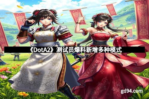 《DotA2》测试员爆料新增多种模式