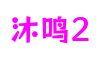 湖北省武汉市沐鸣2数字平台
